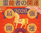 本日最終！【極限開運】プロ霊能者が全運気開運します 「あなた」に特化した唯一無二の開運！歴23年の【本物】を体感 イメージ2