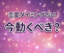 今動くべき？待つべき？｜恋愛のタイミング占います 「連絡・告白など恋が動くタイミングを占います」 イメージ1