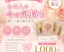 お相手の今の気持ち・本音をサクッと鑑定します まずは気軽に占ってみたい方へ♡ イメージ2