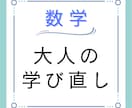 数学アレルギー卒業！大人の学び直しをサポートします あの頃のつまずき、今なら超えられます。 イメージ1