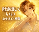 全肯定｜あなたの全てをうけとめます 本音解放ルーム｜スッキリするまで話してください。 イメージ1