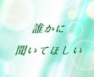 今一番話したい事は何ですか？丁寧におうかがいします ❀つらいことから楽しいことまで話せます❀癒されながら安心を♪ イメージ8