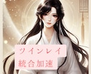 ツインレイ統合/強力白魔術で統合を加速させます ツインレイ統合/サイレント期間短縮/統合促進/魂の統合 イメージ2