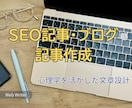 SEOに対応した読みやすい記事を作成します 心理学の知識で心をつかむSEO記事をお届けします。 イメージ1