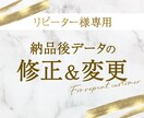 リピーター様専用★納品後のデータを修正いたします 当出品サービスでご納品済みのデザインの修正・変更を承ります！ イメージ1