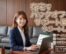 営業事務プロが在宅でバックオフィス業務を代行します データ入力・資料作成など、手回らない事務をサポート イメージ1