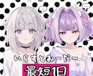 立ち絵やサムネイル作成致します 最短1日でお渡し可能ですのでぜひご依頼お待ちしてます イメージ1