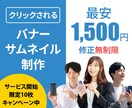 1500円でバナー&サムネイル作成します 現役ウェブマーケターによるクリックされるバナーサムネイル作成 イメージ1