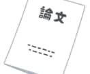論文サポート：1文字3円で執筆をサポートします 全体執筆サポート、部分執筆サポート、構成案作成、修正サポート イメージ1