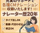 ナレーター歴20年CMを充実のサポートで制作します 実績多数のプロナレーター！タイプ出し可能！修正対応アリ！ イメージ1