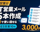 営業メールを用途別5本に整理します 毎回ゼロから書かない営業メール5本を作成 イメージ1