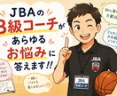 B級コーチがあらゆる悩みにお答えします！ます 選手、保護者、コーチ、誰からの悩みでも相談ok イメージ1