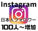 Instagram 日本人フォロワー増やします 100人~フォロワー増加致します。 イメージ1