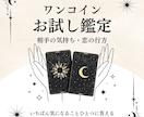 お試し鑑定◆相手の気持ちと恋の行方を占います 今いちばん気になることに。やさしく答えるワンコイン鑑定 イメージ1