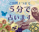 現在過去未来を5分でサクッとシンプルに鑑定します ご質問１つまで♡お試し5分で気分転換⭐︎そのまま延長可能です イメージ3