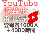 YouTubeの収益化の条件達成までお手伝いします YouTubeのチャンネル登録者1000人＋4000時間達成 イメージ1