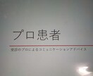 医師とのやりとりにお困りの方にアドバイス出来ます 【プロ患者】こうさきによる医師との付き合い方相談 イメージ1