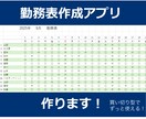 見やすいシフト表/勤務表 作成アプリ作ります 買い切り型でコストダウン！簡単操作で一発作成♪ イメージ1