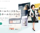デザイナー品質のホームページを低価格で制作します AI活用で制作コストを抑え、高品質を低価格で イメージ1