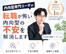 転職が怖い内向型の不安を解消します 職場を変えたい方へ｜プロが転職のコツを伝授します イメージ1