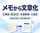 公務員・就活ES｜志望動機・小論文を代筆します 最短即日（要相談）｜丸投げOK｜公務員・就活ESをメモで作成 イメージ2