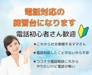 電話歴20年♡電話初心者さんコツを伝えます 電話の練習、話し方のアドバイス、復唱方法など教えます イメージ1
