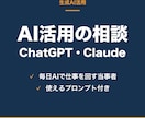 ChatGPT・Claude活用の相談に乗ります 毎日AIで仕事を回している実例で、お答えします イメージ1