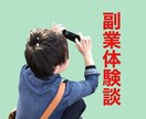 副業のリアルな体験談をお話しします 副業挑戦中！成功も失敗も赤裸々にお話しします イメージ1