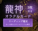 龍神オラクルカード3枚引きリーディング鑑定します 占い/お悩み/カウンセリング/心理学 イメージ1