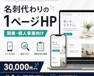 名刺代わりの1ページホームページを制作します 開業・個人事業・小規模法人向け。必要な情報を1ページに整理 イメージ1