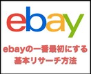 ebayでの基本的なリサーチ方法をお教えします ebayの一番最初にする基本リサーチ方法 イメージ1