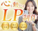 STUDIOで女性向け伝わるLP制作いたします 視線誘導して心をつかむオリジナルデザイン イメージ1