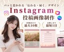 最短1日｜大人かわいいインスタ投稿制作します 1枚からOK◎／表紙〜サンクスのお得な5枚セットもあり イメージ1