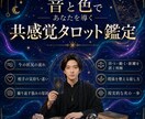 音と色であなたを導く『共感覚タロット』で鑑定します 一般的なタロットとは違う【共感覚活用鑑定】 イメージ1