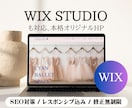 修正無制限・WiXで本格的なホームページ制作します WIX STUDIOも対応可能！SEO対策込みオリジナルHP イメージ1