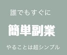 単純作業の簡単な副業教えます こんなシンプルなの？低リスクな副業！ イメージ1