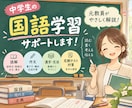 元教員が中学生の国語学習をサポートします メッセージ解説とオリジナル教材で苦手をサポート イメージ1