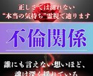 不倫・浮気の真実を霊視で明かします 彼の本音・この関係の未来を、心の奥から視てお伝えします イメージ1
