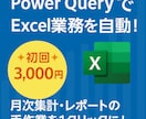 Excelの面倒な手作業を自動化します 維持管理が簡単なpowerqueryで業務効率UPします！ イメージ1