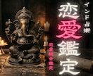 本格インド秘術鑑定！愛の悩みを紐解き道筋を示します 複雑な恋の現状を透視。インド魔術の知恵で自分らしく輝く未来へ イメージ1