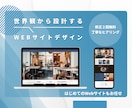 読みやすくて迷わないWebサイトデザインつくります 情報を丁寧に整理し、目的が伝わるWebサイトに☺︎ イメージ1