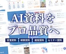 AIで作った惜しい資料を、伝わるスライドに整えます 実務で使える高品質スライドに仕上げます イメージ1