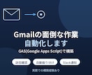 Gmailの面倒な作業、自動化しますます 送信ミス防止・自動振り分け・Slack通知も対応 イメージ1