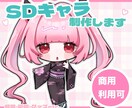 3名限定価格・かわいいSDキャライラスト制作します 商用利用可・SNS・グッズ向けのSDキャラ制作いたします！ イメージ1