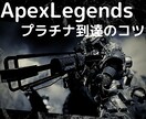 Apexでプラチナ以上到達の立ち回り教えます 動画添削レポートによる徹底指導！AIMに頼らない勝ち方！ イメージ2