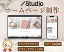 Studioでオリジナルホームページ制作します デザインにこだわったホームページを！ イメージ1