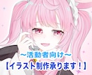 活動者向け!!イラスト制作承ります 可愛い・綺麗・透明感のあるイラストを制作します！ イメージ1