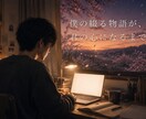 心に残るオリジナル小説を書きます 設定が曖昧でも心に残る物語にします イメージ1
