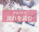 タロットカードで今の流れを読み解きます 恋愛やお仕事などの今の状態と流れをやさしく整理します イメージ1
