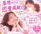 妄想だけで恋愛成就する方法をお伝えします 妄想の世界で恋愛を楽しむと現実化は早い イメージ1